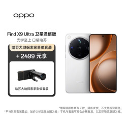 OPPO Find X9 Ultra 16+1TB卫星通信版 极地冰川 旗舰手机增距镜套装