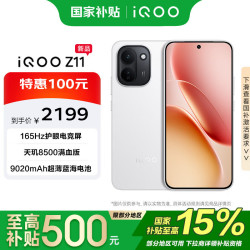 iQOO vivo iQOO Z11 8GB+256G 天光白 天玑8500满血版 9020mAh超薄蓝海电池 5G 拍照 手机