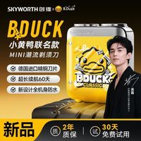 百亿补贴：创维 小黄鸭联名行者 精钢研磨刀片 电动剃须刀