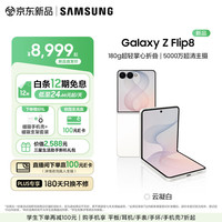 三星 Galaxy Z Flip8 小折叠屏手机AI 超轻薄折叠屏 4.1英寸大外屏5000万超清主摄 第五代骁龙8至