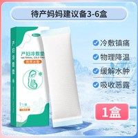 88VIP：艾享 医用冰垫产后冷敷贴孕产妇顺产剖腹产会阴冰贴冰袋侧切伤口用