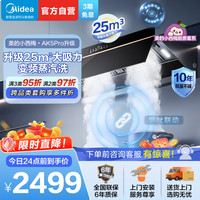 美的 油烟机CXW-140-AK5Pro升级款25立方