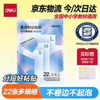得力 22张多规格真透明分段式包书皮 赠姓名贴36枚课程表1张