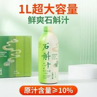 斛次方鲜榨霍山铁皮石斛汁1L*2瓶