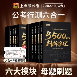 上岸熊行测5000题5500题考公资料2026公务员考试五千题资料分析数量关系政治理论言语理解省考国考历年真题库公考刷题用书