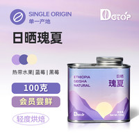 DGTOP 埃塞精品瑰夏咖啡豆 日晒新鲜浅烘 100g