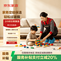京东家政 2小时日常保洁 消毒升级 单次电子兑换券 上门服务 北京/深圳/广州/上海/成都/杭州/苏州/南京/重庆/武汉