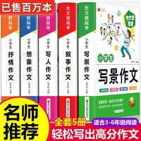 移动端：加厚全5册】小学生作文书大全 名师推荐小学版三年级四至六小学五年级辅导训练 分类满分获奖黄冈全国优秀作文选精选五感法写作文