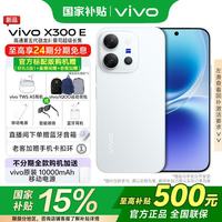 vivo X300E 高通第五代骁龙 蔡司超级长焦 7200mAh蓝海电池 月光白 12GB 256GB 官方标配