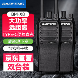 宝锋 BM-X8 对讲机远距离商用民用专业户外商业大功率手持台对讲器