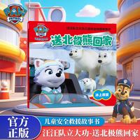 汪汪队立大功儿童救援故事书《送北极熊回家》