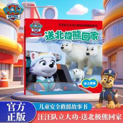 汪汪队立大功儿童救援故事书《送北极熊回家》