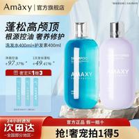 AMAXY 海盐净油蓬松洗护套装 (洗发水400ml+护发素400ml)
