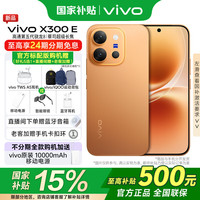 vivo X300E 高通第五代骁龙 蔡司超级长焦 7200mAh蓝海电池 日光橙 12GB 256GB 官方标配