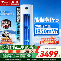 长虹 大3匹超一级超省电熊猫懒变频冷暖空调立式 家电 空调柜机KFR-72LW/ZDXSW1+RA