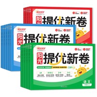 《阳光同学提优新卷1-6年级》（26秋新版、年级/科目任选）