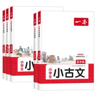 《一本小学生小古文三四五六年级》（27版、年级任选）