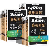 《高中星火英语五合一七合一》（27新版、必刷题任选）