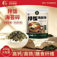 光庆 芝麻拌饭海苔碎炒紫菜碎韩式拌饭料250g袋装儿童宝宝寿司饭团零食