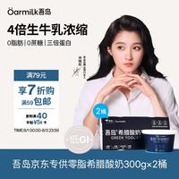 Oarmilk 吾岛 低GI零脂无蔗糖希腊酸奶 300g*2盒