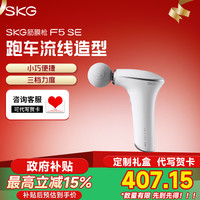 SKG 按摩筋膜枪F5 SE 白色