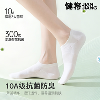 健将 100%纯棉10A抗菌短袜子
