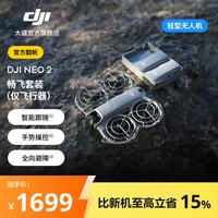 大疆 Neo 2 4K入门航拍飞行相机 DJI Neo 2 畅飞套装（仅飞行器）