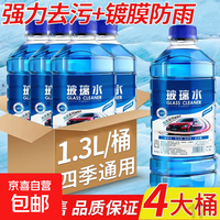 防冻玻璃水汽车用品冬季车用雨刮水强效去油膜镀膜防雨去污整箱 2桶装/1.3L每桶/厂家直发 去虫胶去污
