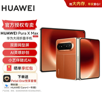 华为 Pura X Max 双面阔型屏 华为puraxmax大阔折叠手机新品上市 活力橙 16GB+512GB 典藏版 官方标配