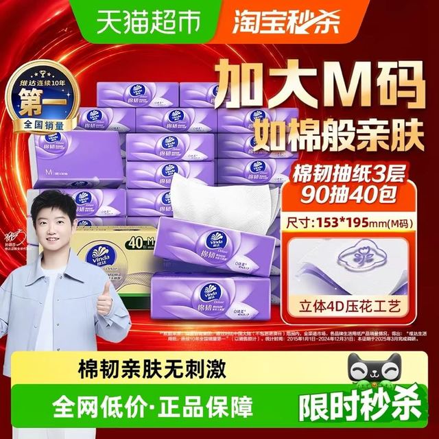 淘金币可用、88VIP：维达 棉韧压花抽纸3层90抽40包M码