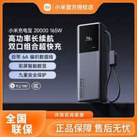 小米 充电宝 20000 165W 大功率超快充移动电源