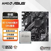 华硕 B550M-K ARGB主板搭配R7 5700X散片板U套装