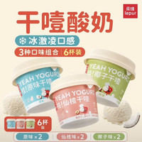 乐纯 冷萃希腊酸奶 原味+椰椰+仙楂 100g*6杯 源头直发