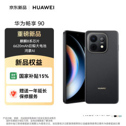 华为 畅享 90 128GB 星空黑 麒麟8系芯片