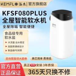 KEMFLO 康富乐 全屋智能软水机全屋除垢 智能便捷KFSF080Plus