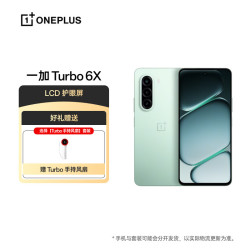 一加 Turbo 6X 12GB+256GB 踏青云 oppo LCD 护眼屏 7000mAh 电池 5G智能手机