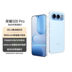 荣耀 500 Pro 可选Power2 搭载 C1+通讯芯片 10080mAh青海湖电池NFC/红外线/第二代鸿雁通信16GB+512GB