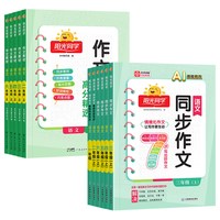《阳光同学同步作文》（2026秋、年级/科目/版本任选）