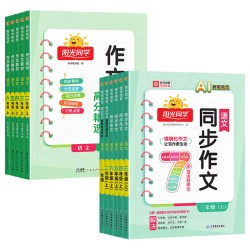 《阳光同学同步作文》（2026秋、年级/科目/版本任选）