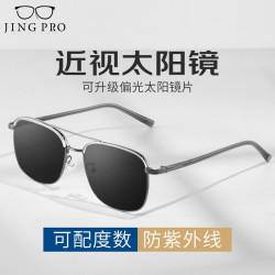 镜邦 1.67超薄近视太阳镜（可配度数含散光）+飞行员蛤蟆镜多款可选