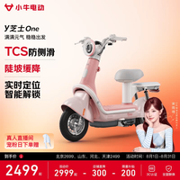 今日必买、限地区：小牛电动 Y芝士One 电动自行车 到店自提