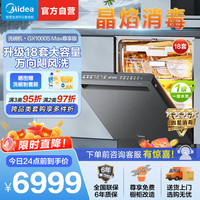 美的 洗碗机GX1000S Max尊享版