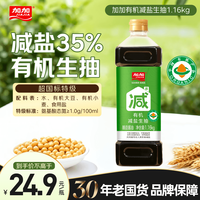 加加 有机系列 有机减盐生抽1.16kg0添加薄盐