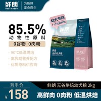 鲜朗 低温烘焙狗粮泰迪柯基比熊博美小型犬金毛通用奶糕幼犬