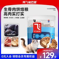 移动端：阿飞和巴弟 E76生骨肉烘焙猫粮益生菌温和肠胃鲜肉猫主粮低温烘焙