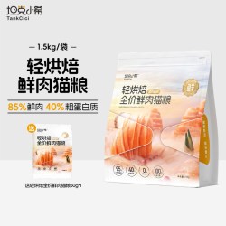 坦克小希 618开门红好价赶快囤！轻烘焙猫粮合25元/斤，坦克小希 轻烘焙全价鲜肉无谷成猫幼猫猫粮10.5kg/525元