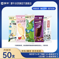 蒙牛 酷爱冰淇淋雪糕 组合装共50支