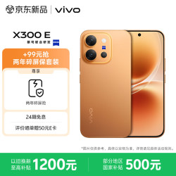 vivo X300 E 12GB+256GB 日光橙高通第五代骁龙8 蔡司超级长焦 7200mAh蓝海电池 拍照 AI手机