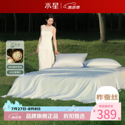 水星家纺 A类100%蚕丝夏凉被50支莱赛尔夏被芯蚕丝被子 青桑·洛绸水洗蚕丝夏被150*200cm