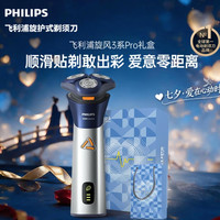 飞利浦 旋风3系Pro礼盒 电动剃须刀